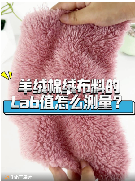 羊絨、棉絨布料的Lab值測量